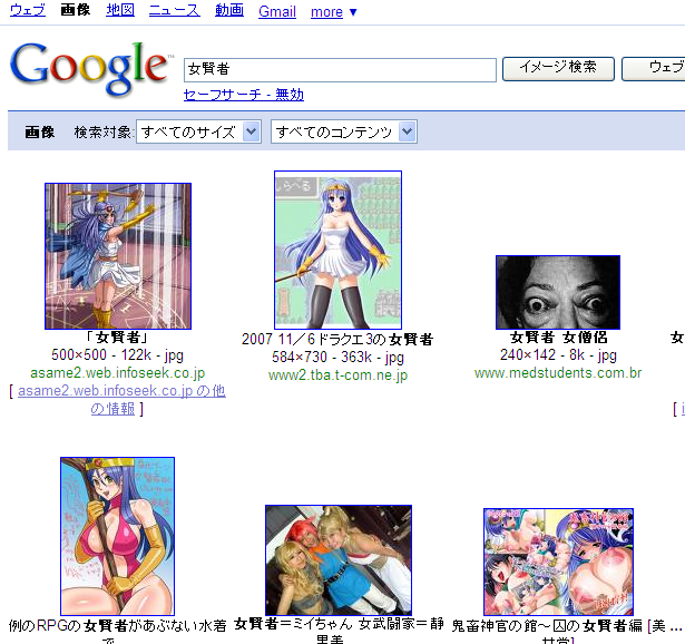 Google画像検索で「女賢者」と検索すると、ちょっと怖い検索結果が出てくる。