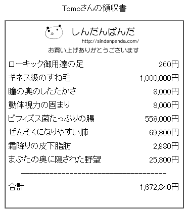 「アナタノレシート」質問の内容で診断し買い物レシート作成