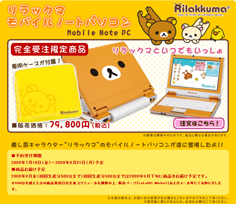 「リラックマ」ミニノート登場 PC「リラックマ モバイルノートパソコン」
