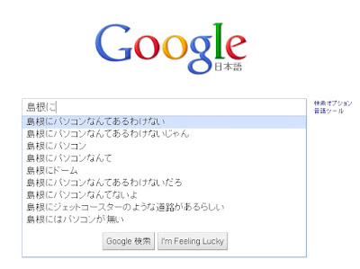 Googleで「島根に」を検索すると「島根にパソコンなんてあるわけない」