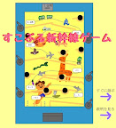 【Flash】「新幹線ゲーム」「ジャンケンマン」「山登りゲーム」懐かしい駄菓子屋ゲーム