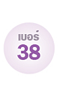 �ͧ���Ὺ�� ��� 38