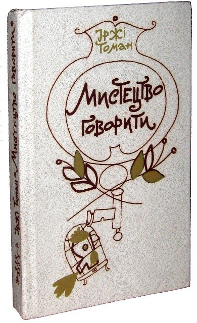 Иржи томана как усовершенствовать самого себя