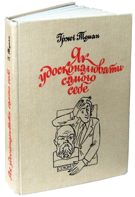 Иржи томана как усовершенствовать самого себя