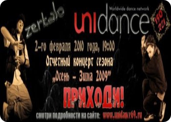 2 февраля – Отчетный концерт студии «Unidance»