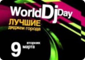 9 марта - World DJ Day in Zerkalo