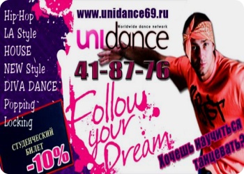 Скидка от Unidance