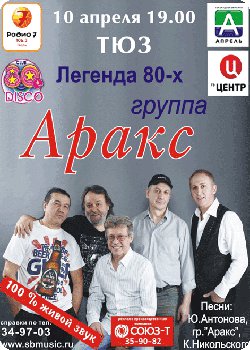 10 апреля - Легендарная группа "Аракс" в Твери