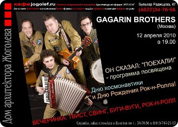 12 апреля - Gagarin Brothers
