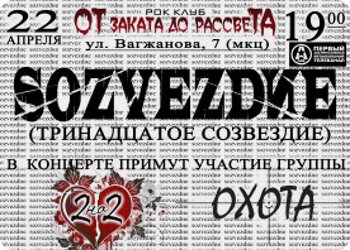 22 апреля - Группа SOZVEZDИЕ в Твери
