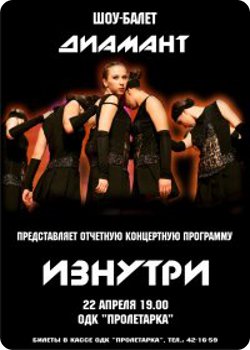 22 апреля - Концертная программа "Изнутри" от шоу-балета Диамант