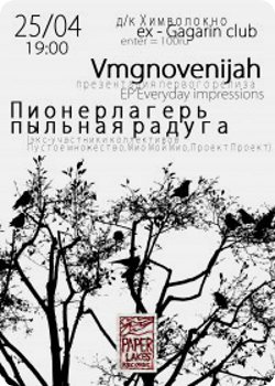 25 апреля - Vmgnovenijah + Пионерлагерь Пыльная Радуга