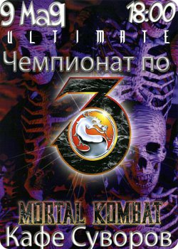 9 мая - Чемпионат по Mortal Kombat