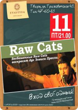 11 июня - Raw Cats в Культуре