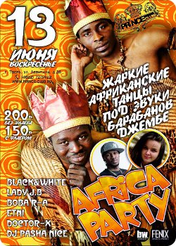 13 июня - Afrika Party