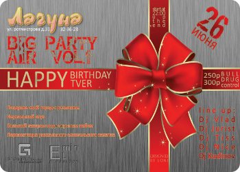 26 июня - Big Air Party vol.1 Happy Birthsday Tver