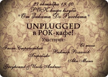27 октября - Unplugged в РОК-кафе