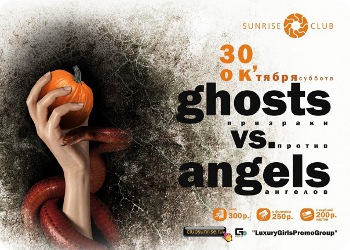 30 октября - Вечеринка "Призраки против ангелов"