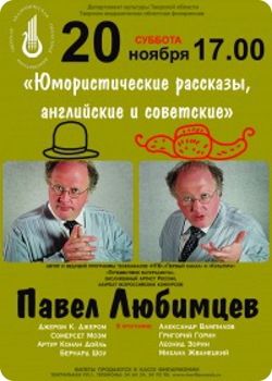 20 ноября - Павел Любимцев «Юмористические рассказы, английские и советские»