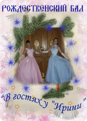 фото Православный Рождественский бал «В гостях у «Ирини»