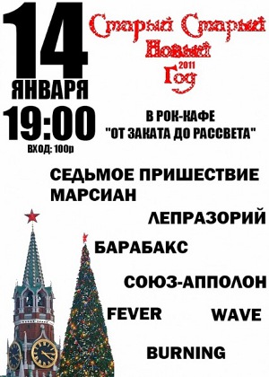 фото Старый Новый год в клубе "От заката до рассвета"