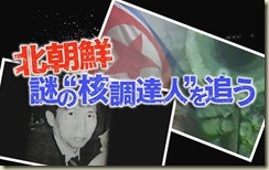 追踪 神秘的北朝鲜“核采购员”