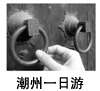 潮州一日游
