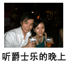 听爵士乐的夜晚