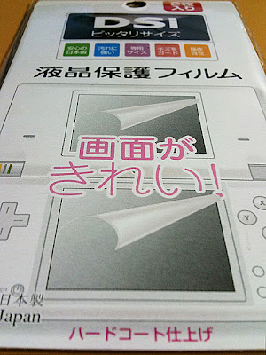 １００円ショップで買ったDSi用液晶保護フィルム