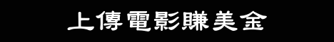 上傳電影賺美金