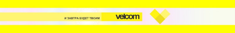 реклама Велком, Velcom ad
