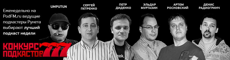 На банере — известные русскоязычные подкастеры На банере — известные русскоязычные подкастеры