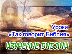 Изучение Библии