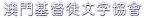 澳门基督徒文字协会