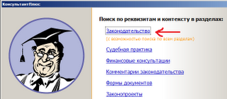 Консультант плюс. Законодательство