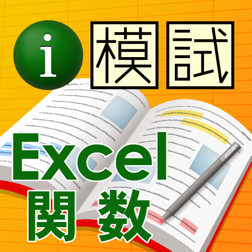 i 模試　Excel関数 LOGO-APP點子