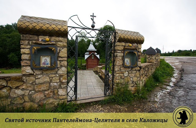 Святой источник Пантелеймона-Целителя в селе Каложицы
