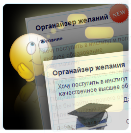 органайзер желаний