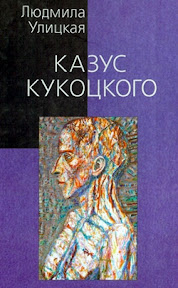 Казус Кукоцкого Людмила Улицкая