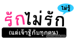 รักไม่รัก