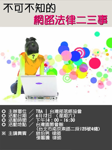 免費網路法律講座