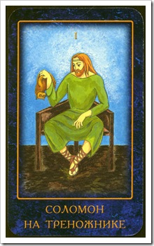 Nostradamus Dream Tarot -Major-Magician