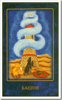 Nostradamus Dream Tarot -Major-Tower