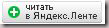 Rss что это такое и как им пользоваться. yandex lenta%5B3%5D. Rss что это такое и как им пользоваться фото. Rss что это такое и как им пользоваться-yandex lenta%5B3%5D. картинка Rss что это такое и как им пользоваться. картинка yandex lenta%5B3%5D