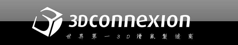 3dconnexion台灣分享區