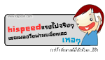 hispeed แรงไปจริงๆ