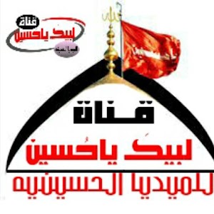 تطبيق قناة يا حسين.apk 0.1