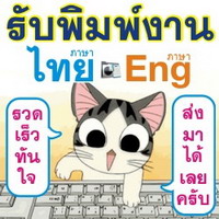 รับพิมพ์งาน