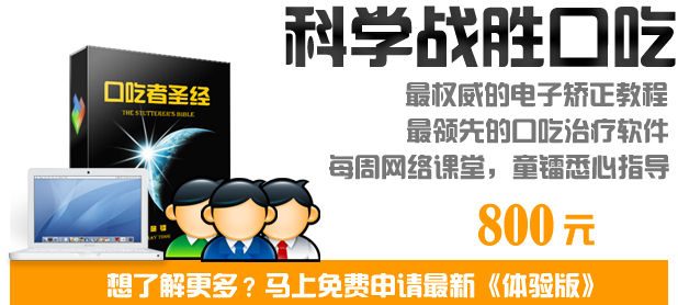《口吃者圣经》科学战胜口吃 《口吃者圣经》科学战胜口吃