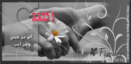 الثقة